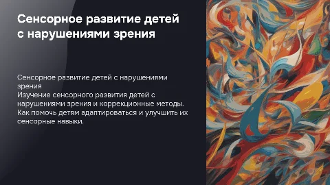 Сенсорное развитие детей с нарушениями зрения: коррекция и поддержка
