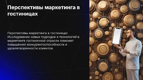 Перспективные направления маркетинговых исследований в гостиницах