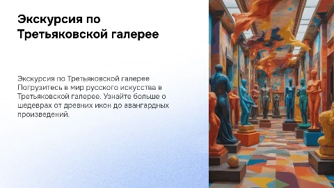 Экскурсия по третьяковской галерее