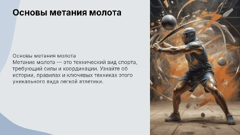 метание молота