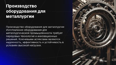Изготовитель оборудования для металлургии