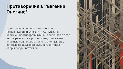 противоречия в романе Евгений Онегин