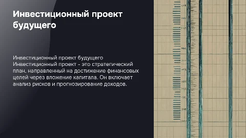 инвестиционный проект