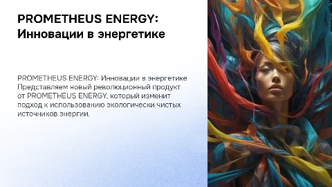 PROMETHEUS ENERGY: Презентация для бизнес конференции