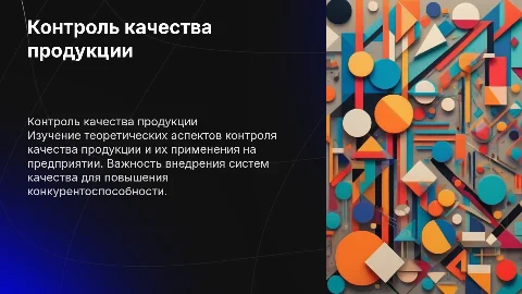Контроль качества продукции: теоретические аспекты и реализация