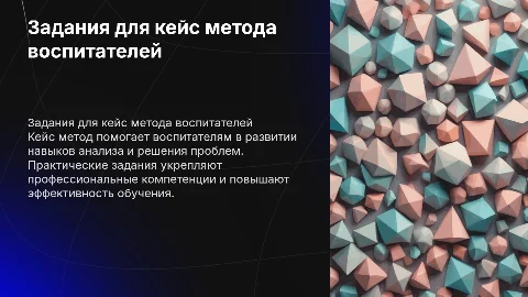 конкретные задания для кейс метода для воспитателей