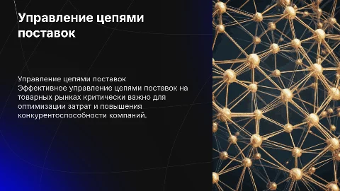 Управление цепями поставок на товарных рынках