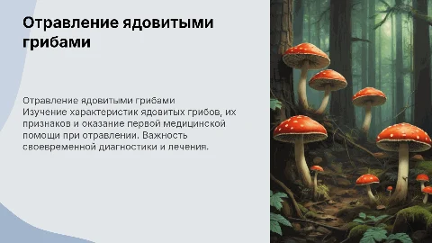 Отравление ядовитыми грибами. Характеристика, признаки,ПМП