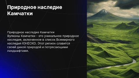 Всемирное природное наследие: вулканы Камчатки