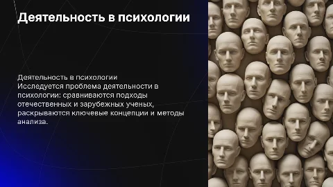 Проблема деятельности в отечественной и зарубежной психологии