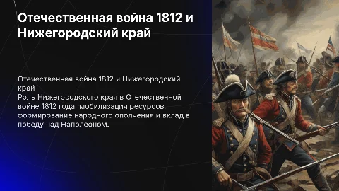 отечественная война 1812 года и Нижегородский край