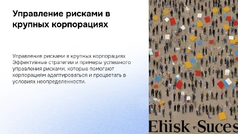 Примеры успешного управления рисками в крупных корпорациях