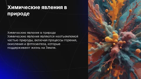 Химические явления в природе