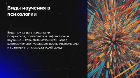 Виды научения: оперантное, социальное, рефлекторное