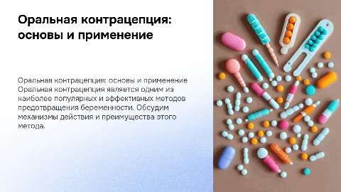 оральная контрацепция