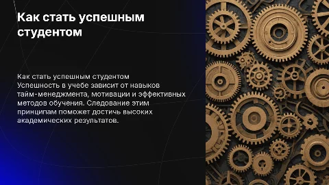 как стать успешным студентом?
