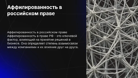 Аффилированность в российском праве: понятие и значение