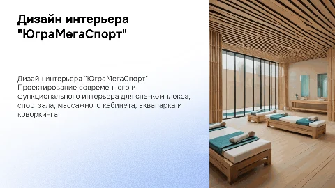 Дизайн интерьера комплекса спа и спортзала «ЮграМегаСпорт»