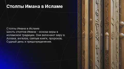 Столпы Имана