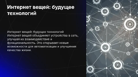 призентация по технологии на тему "интернет вещи"