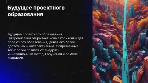 Будущее проектного образования в условиях цифровизации