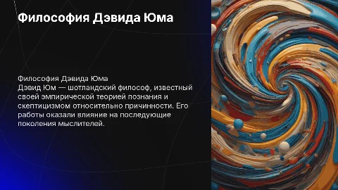 Философия Дэвида Юма