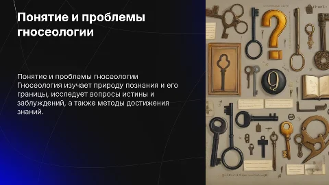 Понятие и проблемы гносеологии