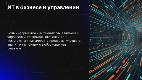 Использование ИТ в бизнесе, аналитике, экономике и управлении