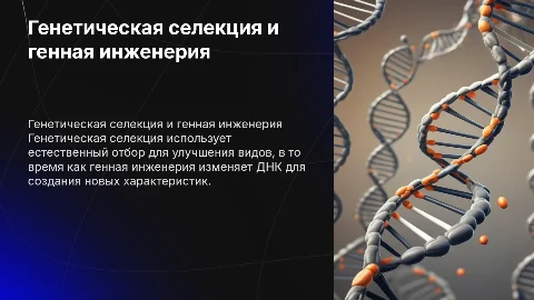 . Чем отличается генетическая селекция и генная инженерия