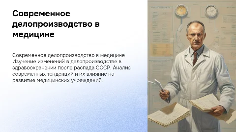 Современное делопроизводство в здравоохранении после СССР