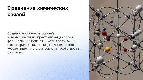 Сравнение химических связей