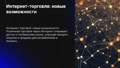 Торговля розничная через интернет: ключевые аспекты и модели