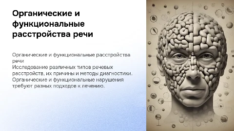 Органические и функциональные речевые расстройства
