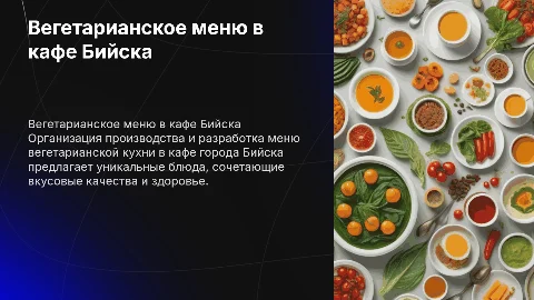 Организация производства и разработка меню вегетарианской кухни