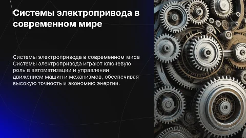 Системы электропривода