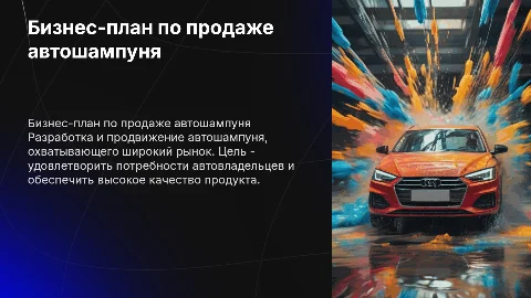 Бизнес-план Автошампунь