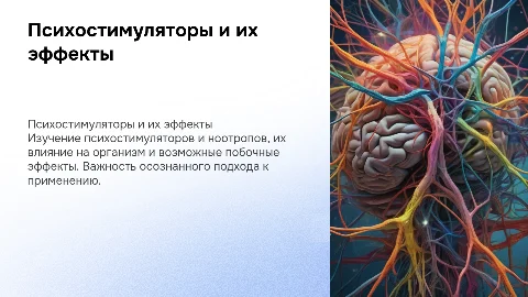 Психостимуляторы и ноотропы. Побочные эффекты