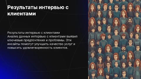 Результат интервью с клиентами