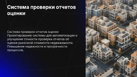 Создание системы проверки отчетов об оценке недвижимости