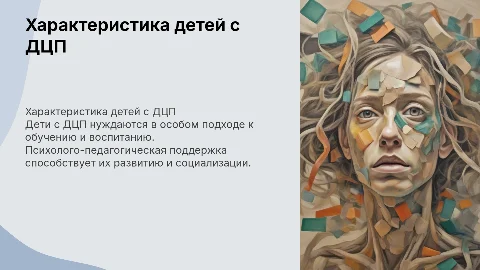 Психолого - педагогическая характеристика детей с ДЦП