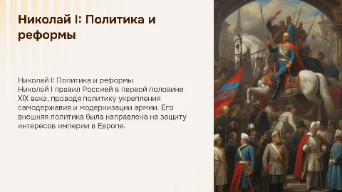 Николай I. Внешняя и внутренняя политика