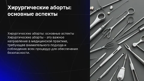 Хирургические аборты