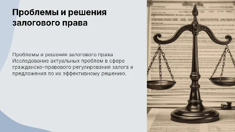 Пути решения проблем гражланско-правового регулирования залога