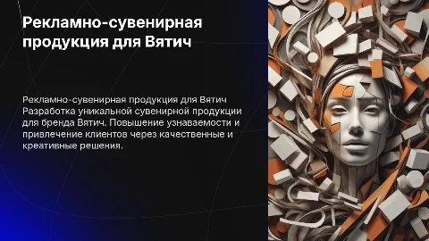 разработка рекламно-сувенирной продукции для АО "Вятич"