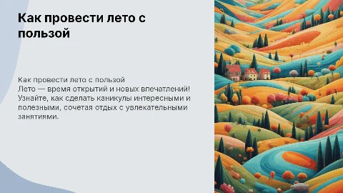 презентация для детей. как провести лето с пользой