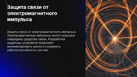 Защита средств связи от электромагнитного импульса