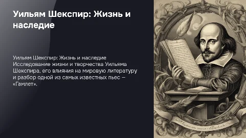 Уильям Шекспир. Биография. Творчество. Гамлет