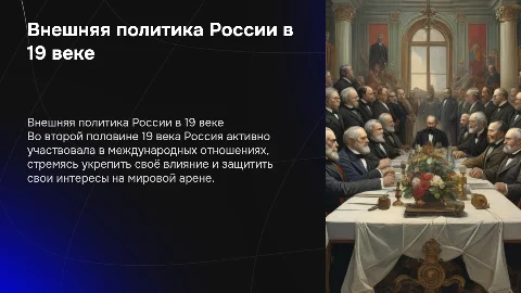 Внешняя политика России во второй половине 19 века