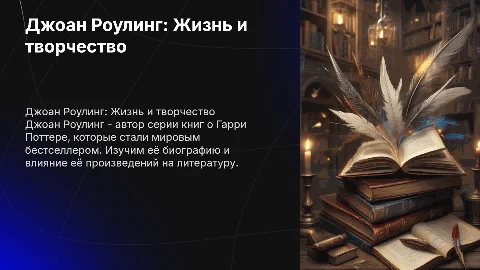 Джоан Роулинг. Биография и книги