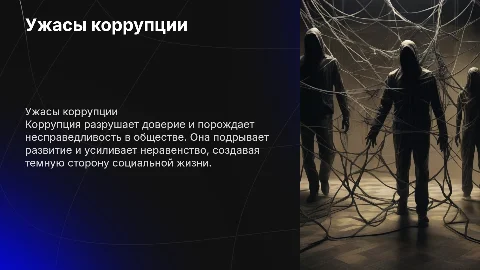 Ужасы коррупции. Коррупция - темная сторона общества